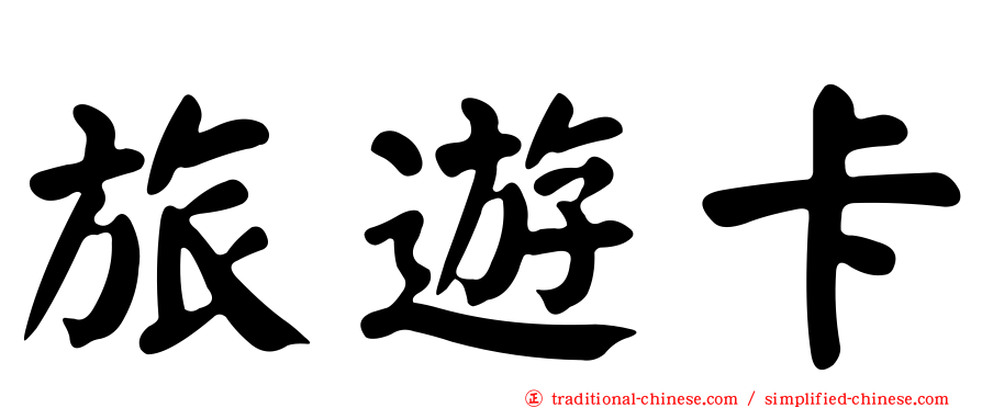 旅遊卡