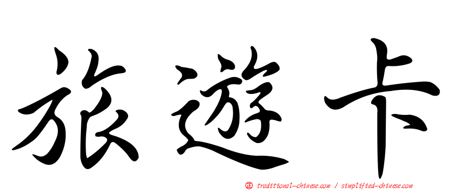 旅遊卡