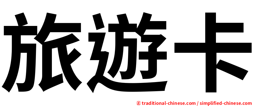 旅遊卡