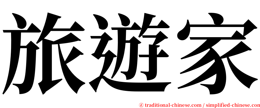 旅遊家 serif font