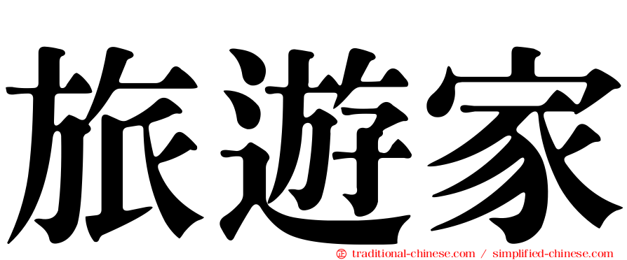 旅遊家