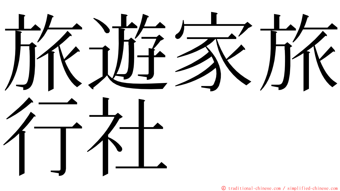 旅遊家旅行社 ming font