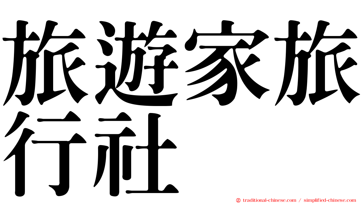 旅遊家旅行社
