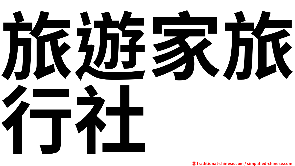 旅遊家旅行社