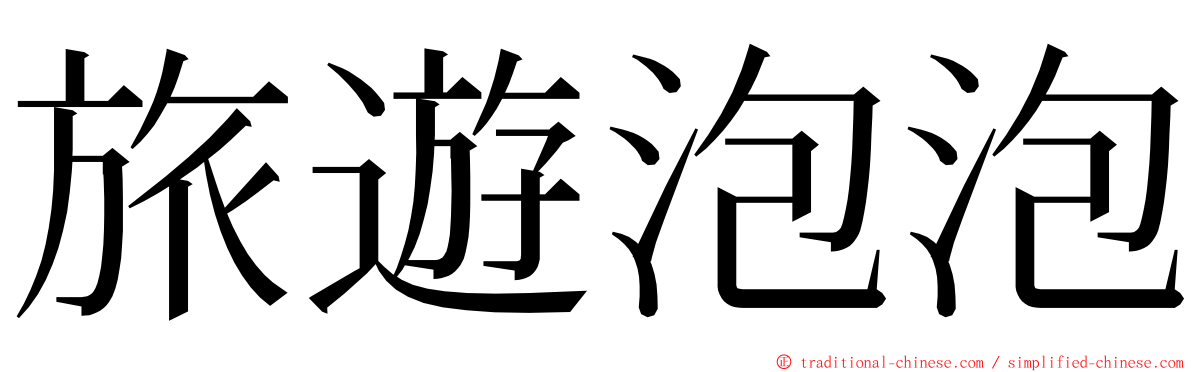 旅遊泡泡 ming font