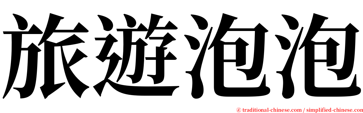 旅遊泡泡 serif font