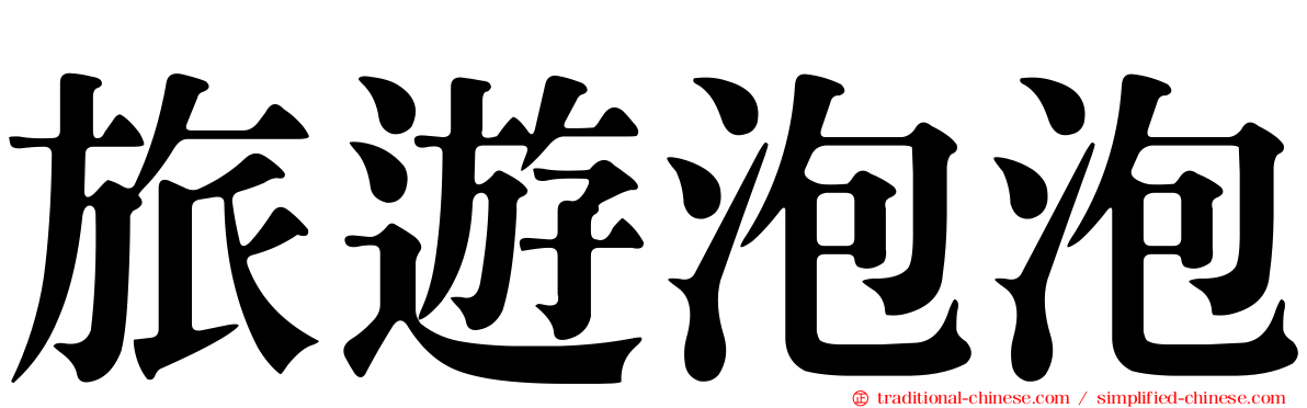 旅遊泡泡