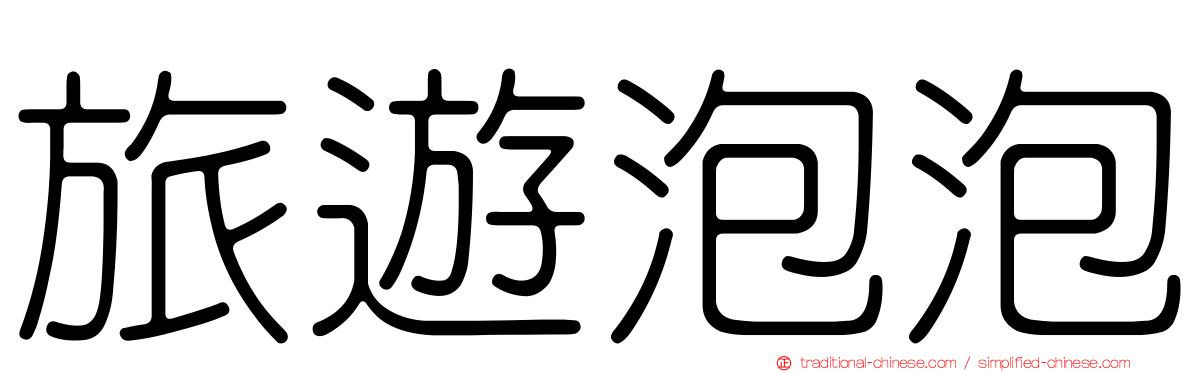 旅遊泡泡