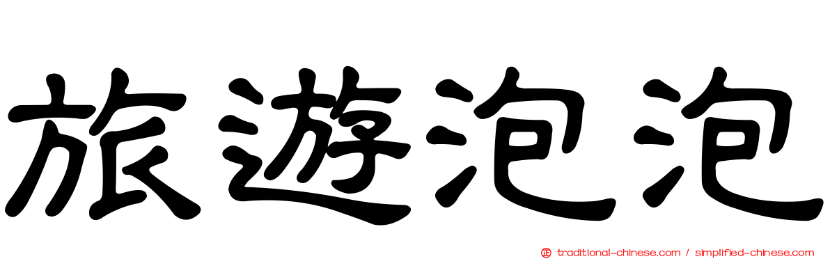 旅遊泡泡