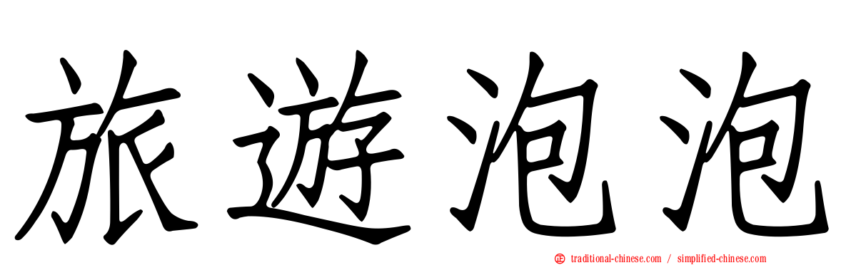 旅遊泡泡