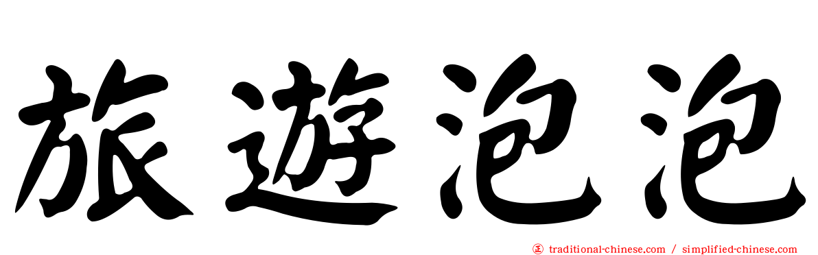 旅遊泡泡