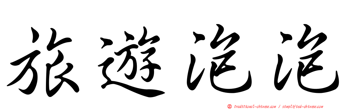 旅遊泡泡