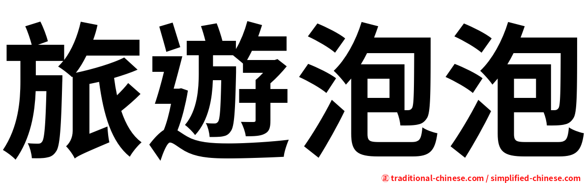 旅遊泡泡