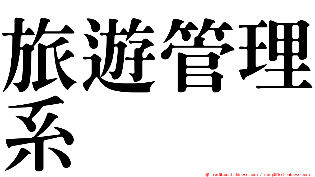 旅遊管理系