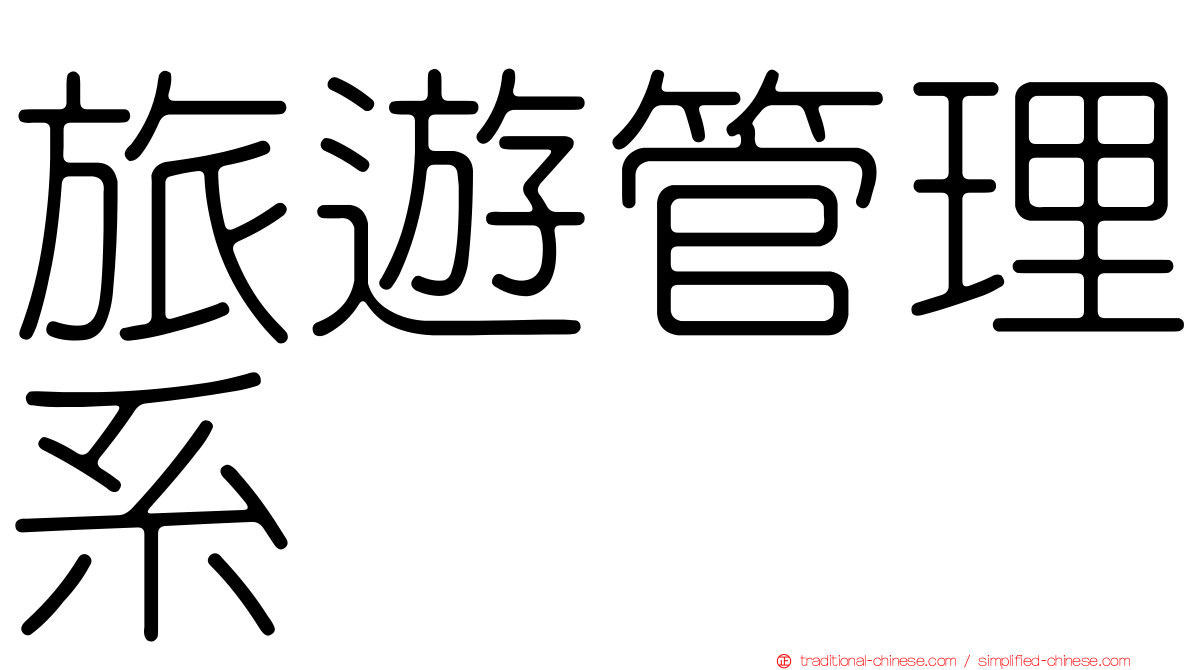 旅遊管理系