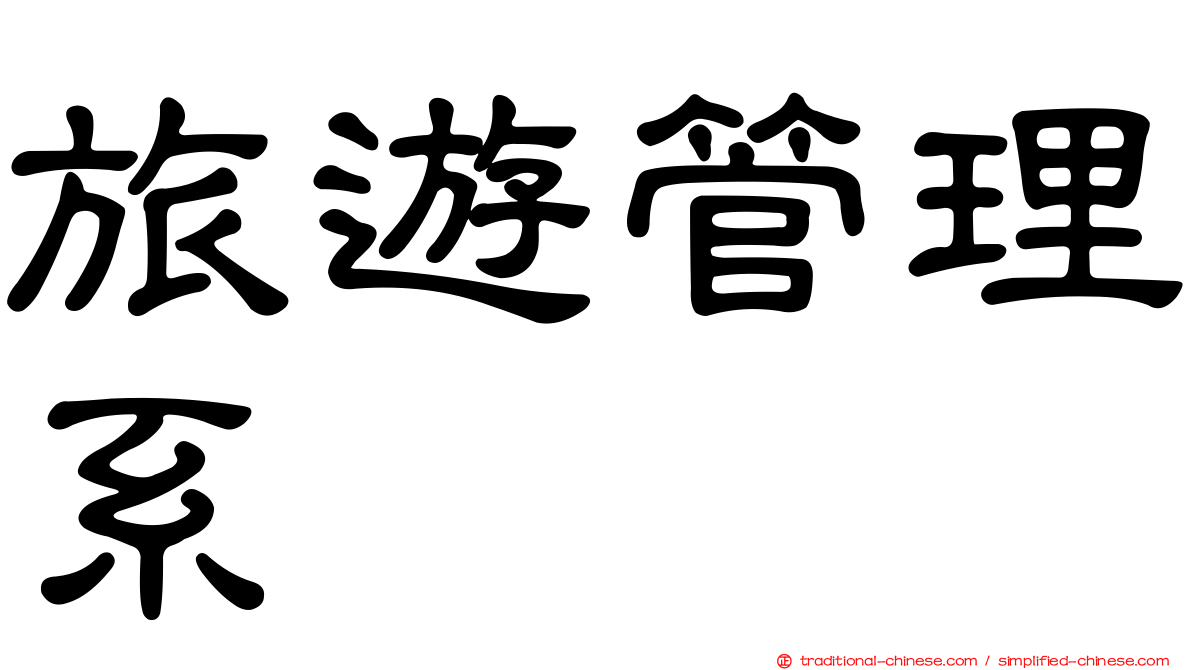 旅遊管理系