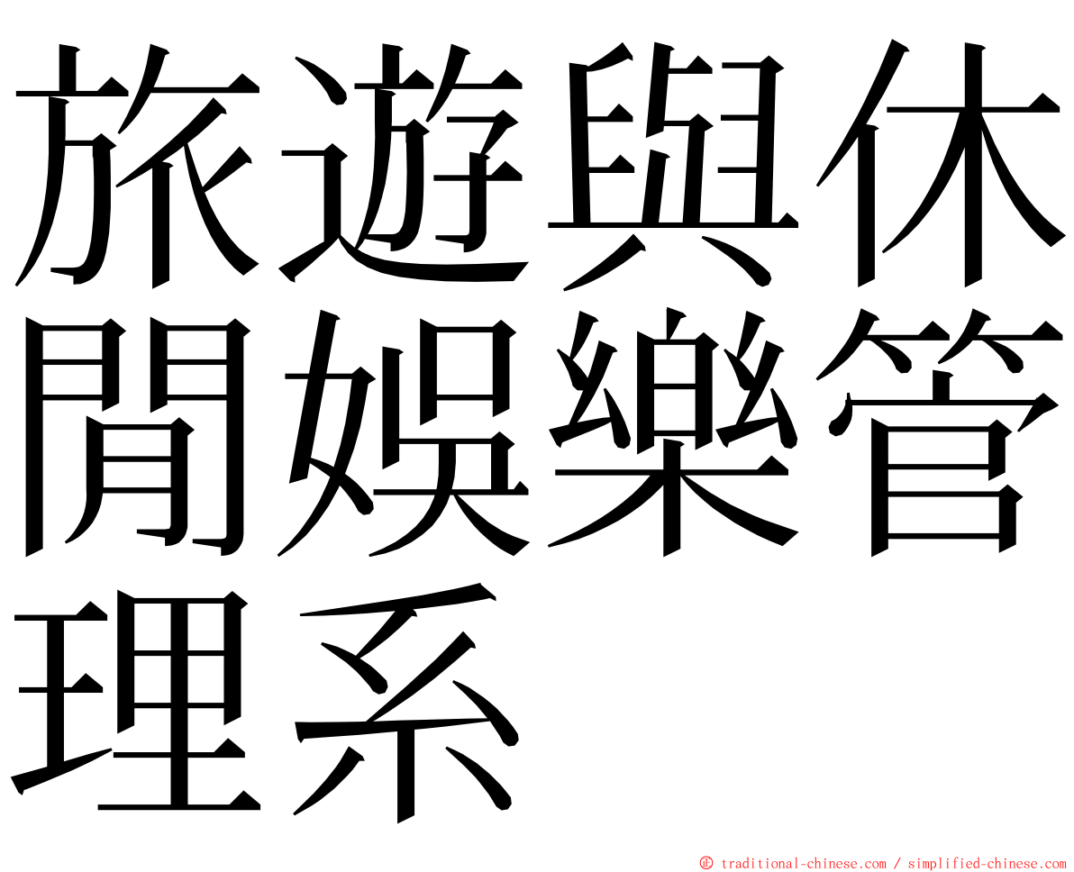 旅遊與休閒娛樂管理系 ming font