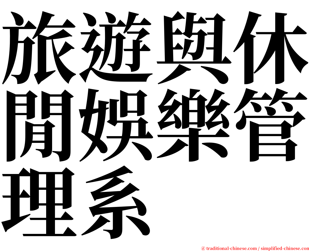 旅遊與休閒娛樂管理系 serif font
