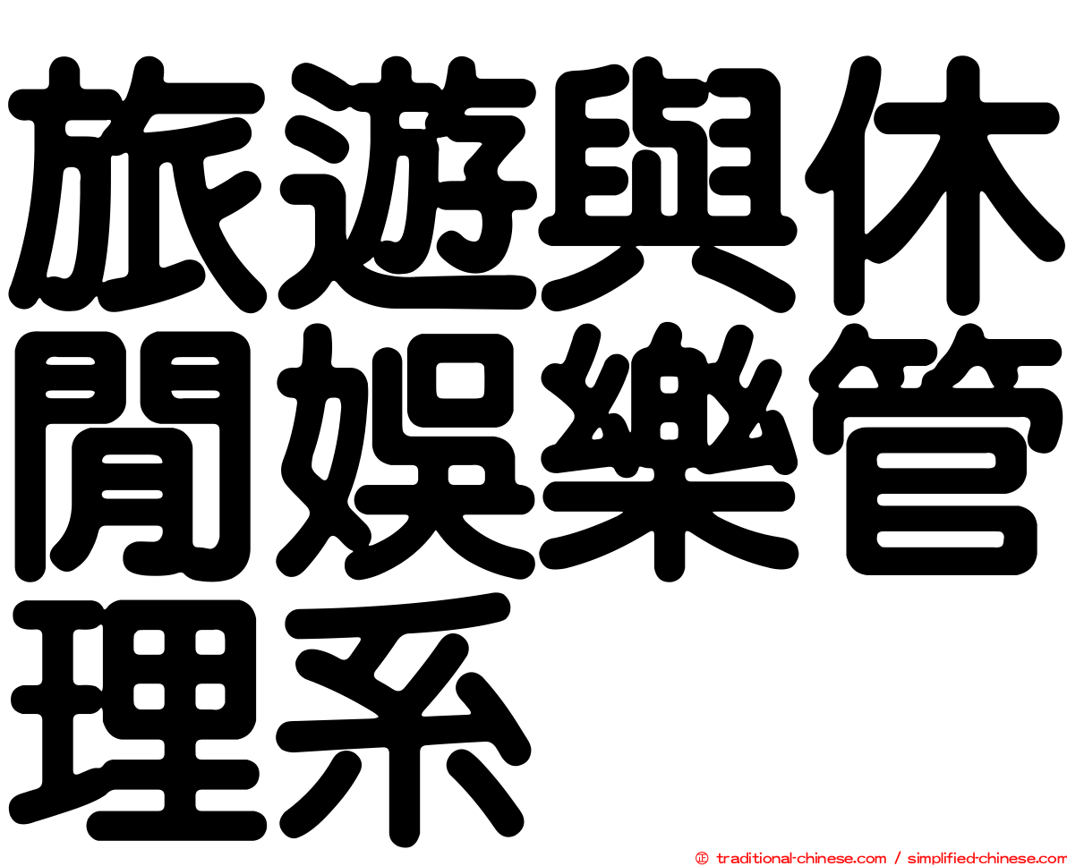 旅遊與休閒娛樂管理系