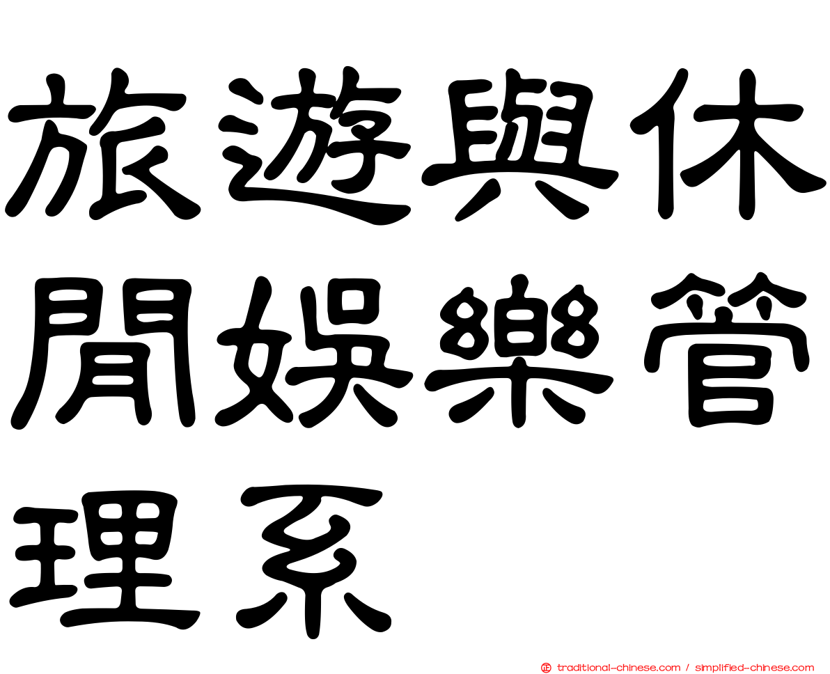 旅遊與休閒娛樂管理系