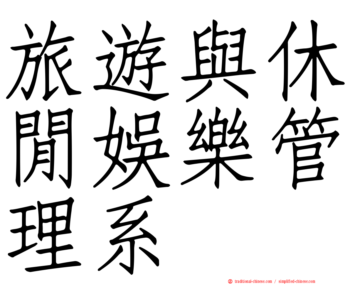旅遊與休閒娛樂管理系