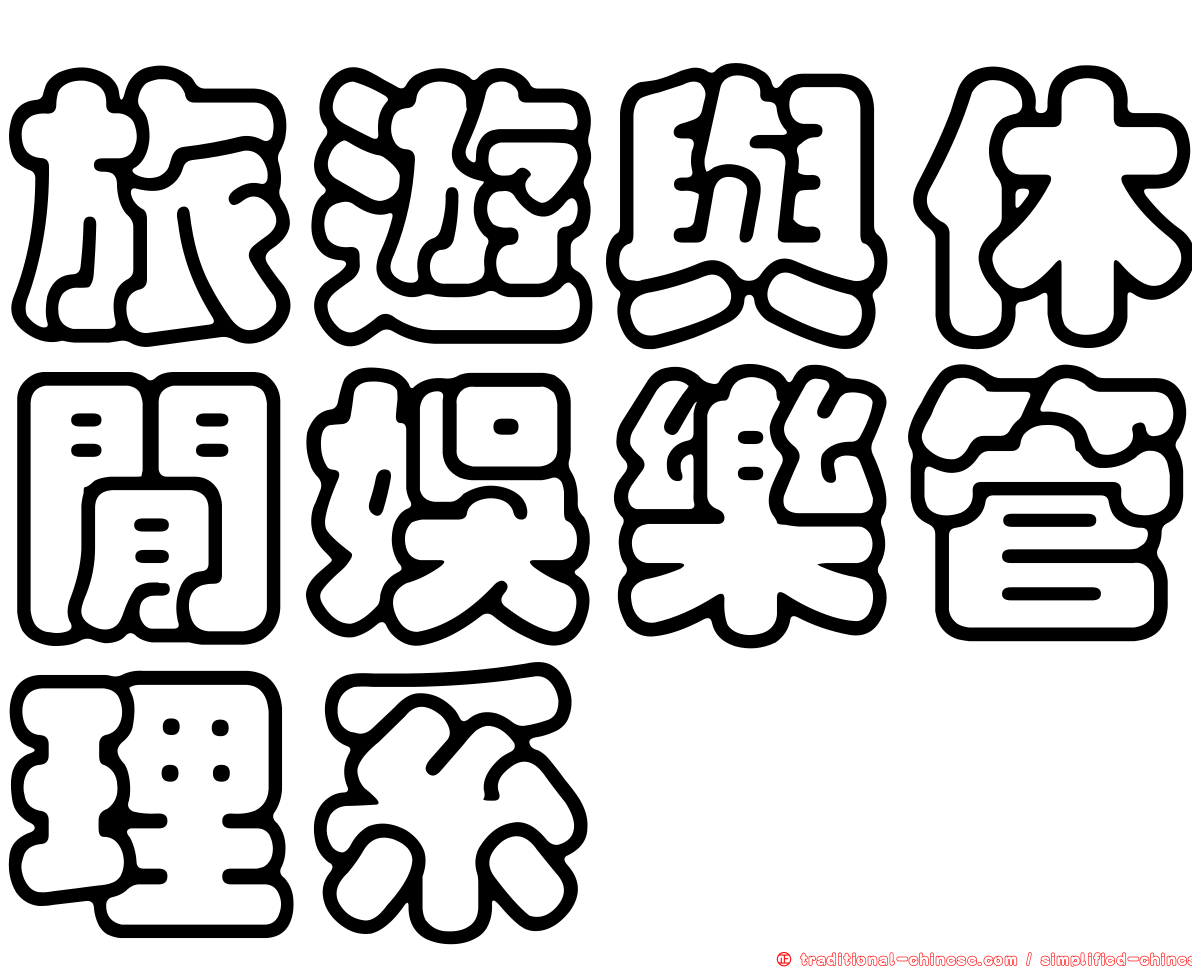 旅遊與休閒娛樂管理系