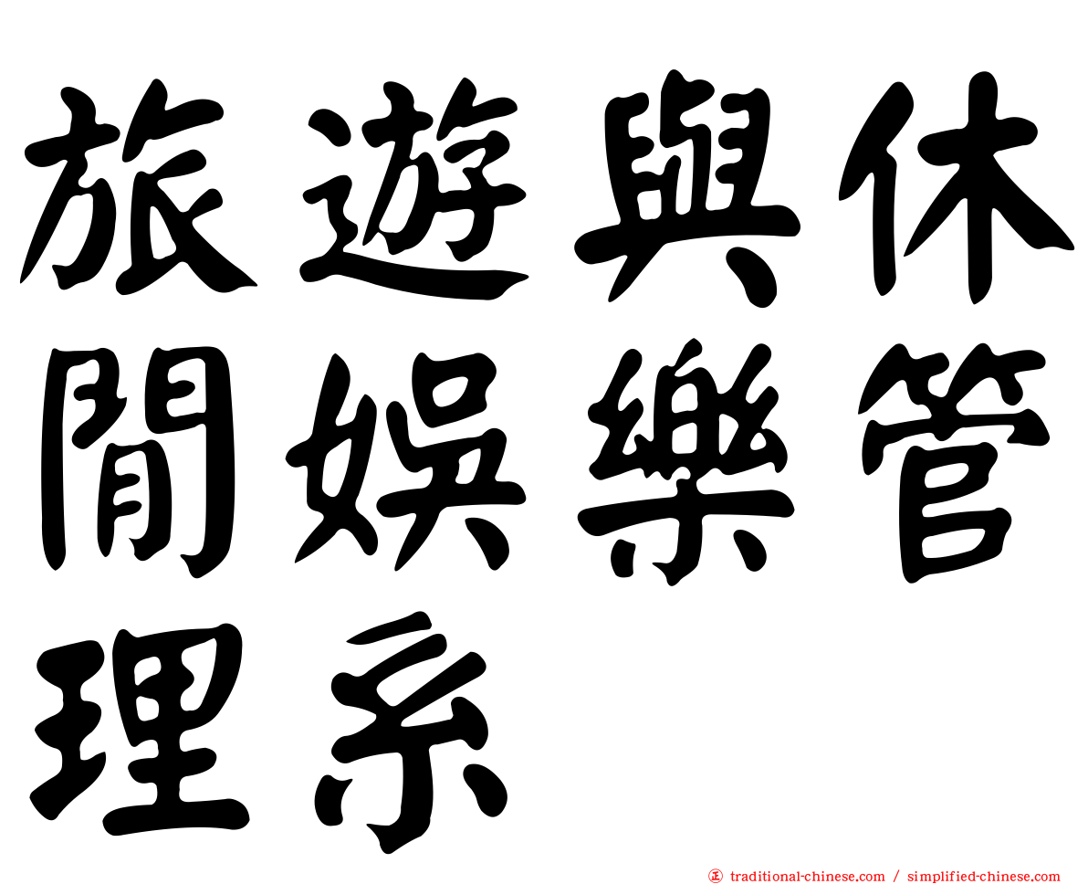 旅遊與休閒娛樂管理系