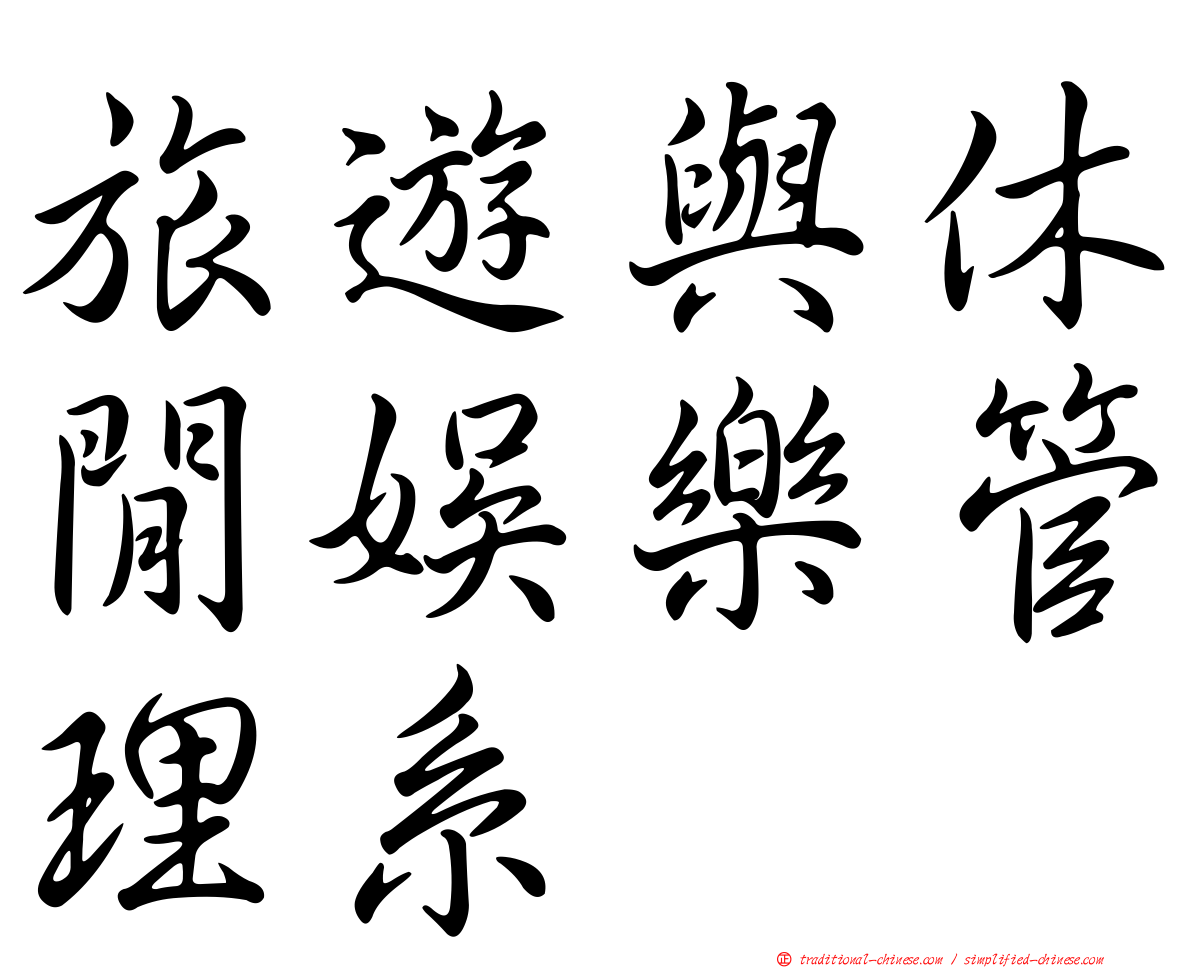 旅遊與休閒娛樂管理系