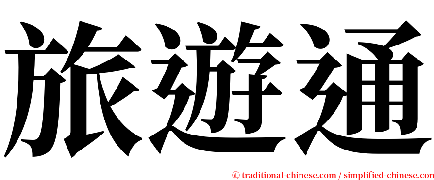 旅遊通 serif font