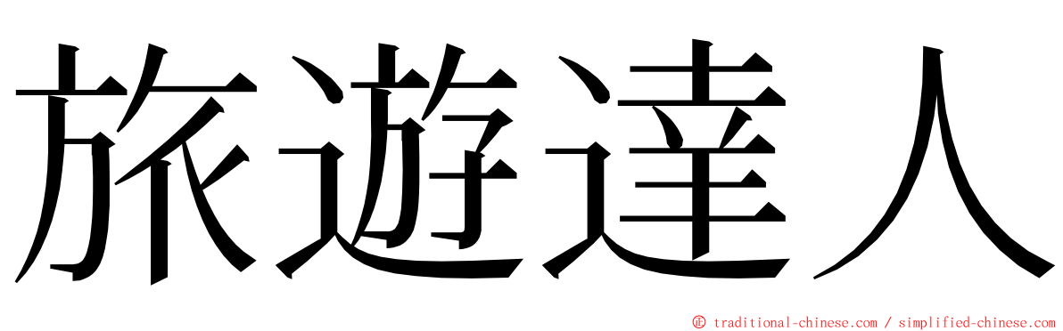 旅遊達人 ming font