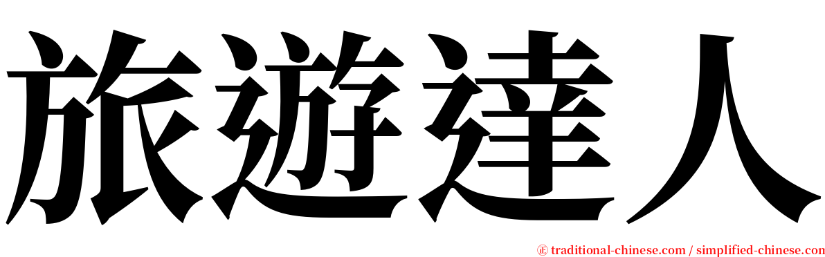 旅遊達人 serif font