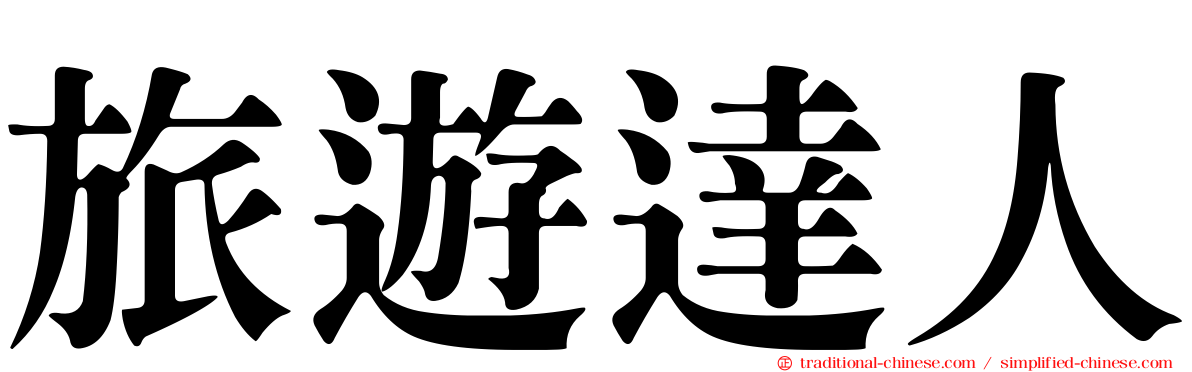 旅遊達人