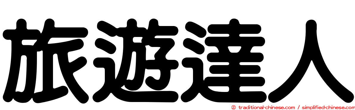 旅遊達人