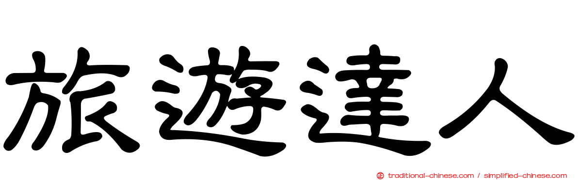 旅遊達人