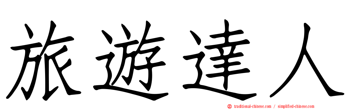旅遊達人