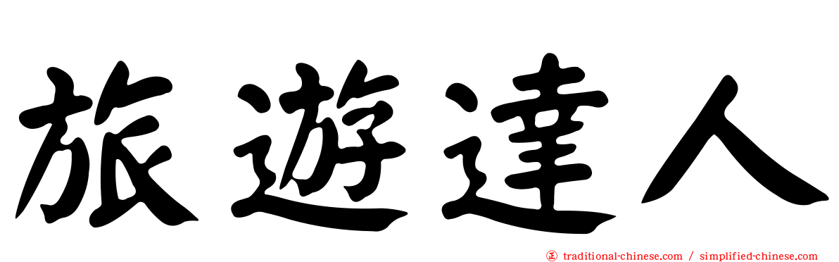 旅遊達人
