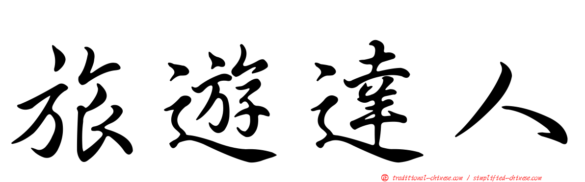 旅遊達人