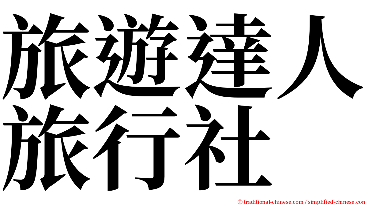 旅遊達人旅行社 serif font