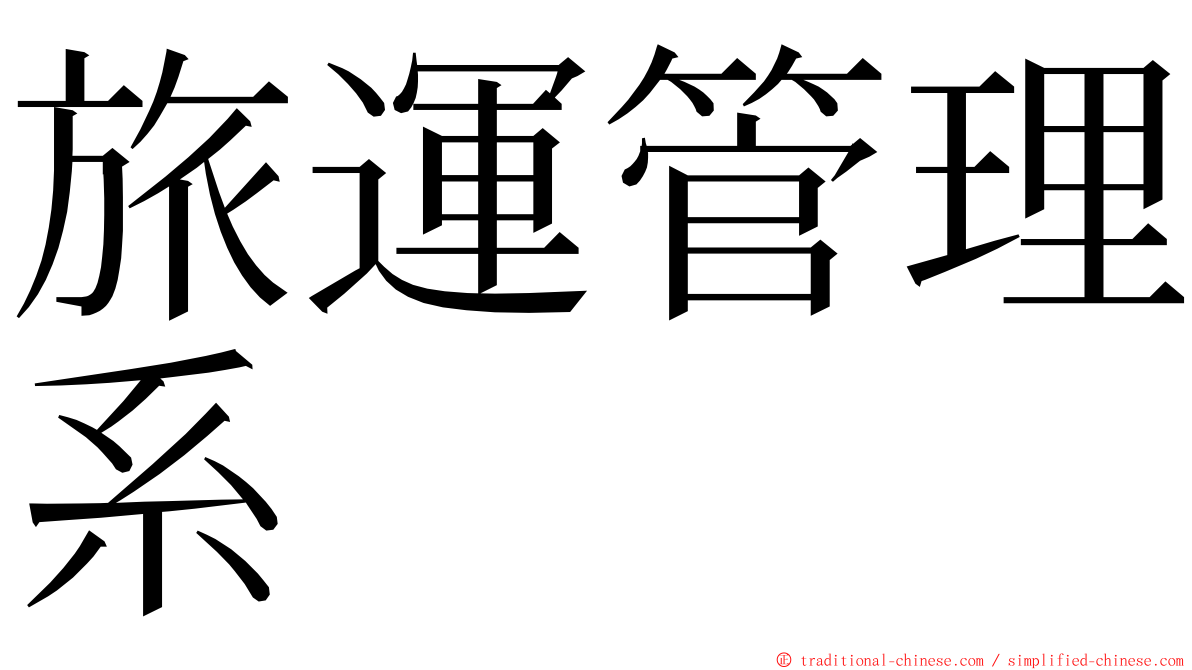 旅運管理系 ming font