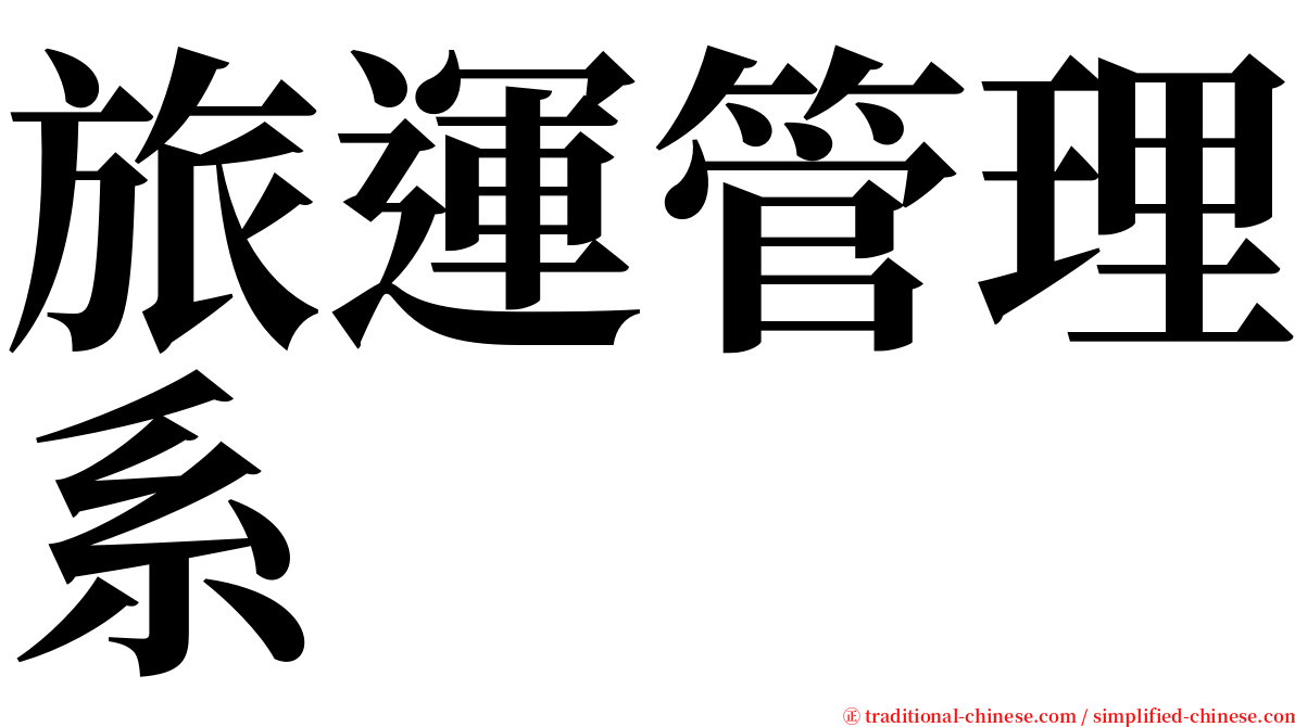 旅運管理系 serif font