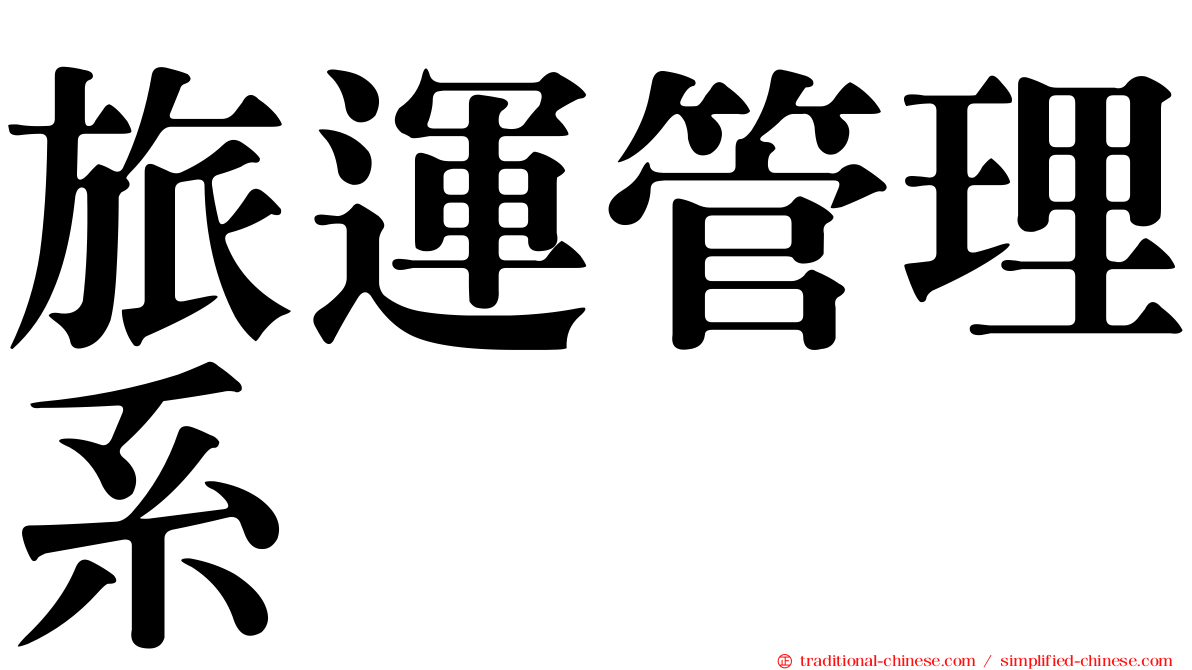 旅運管理系