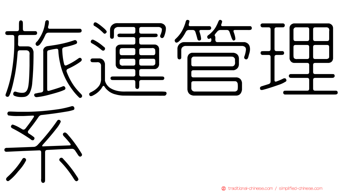 旅運管理系