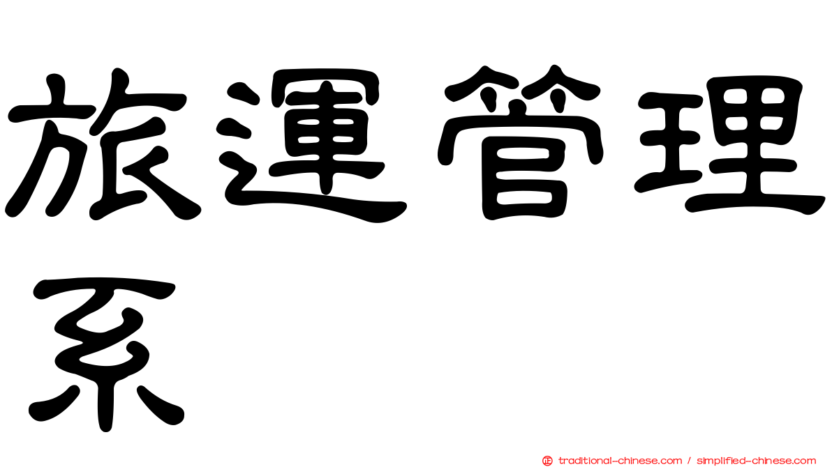 旅運管理系