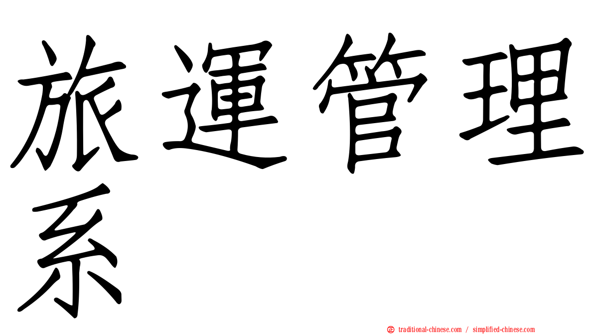 旅運管理系