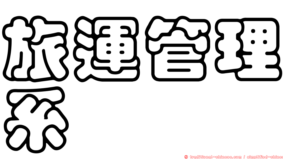 旅運管理系