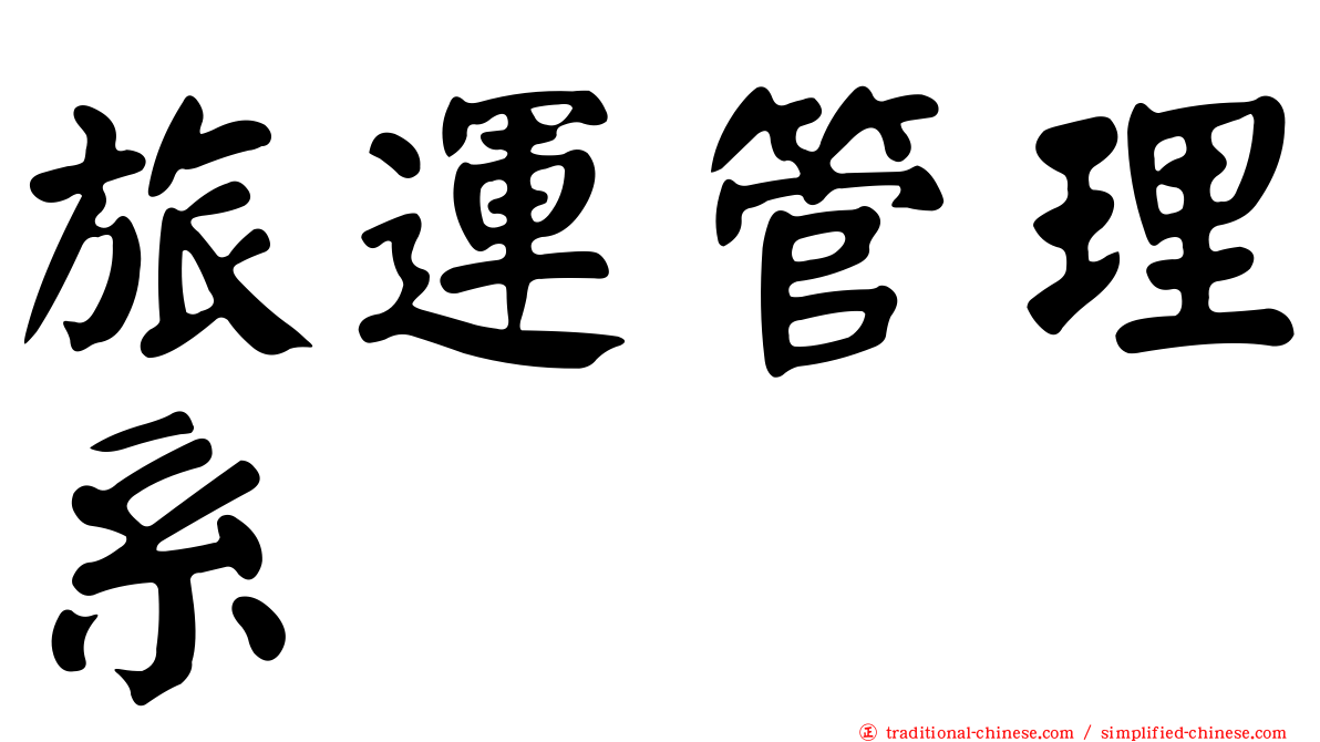 旅運管理系