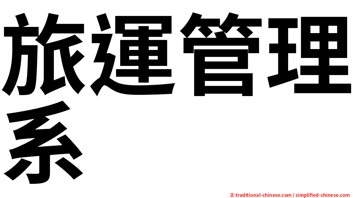 旅運管理系
