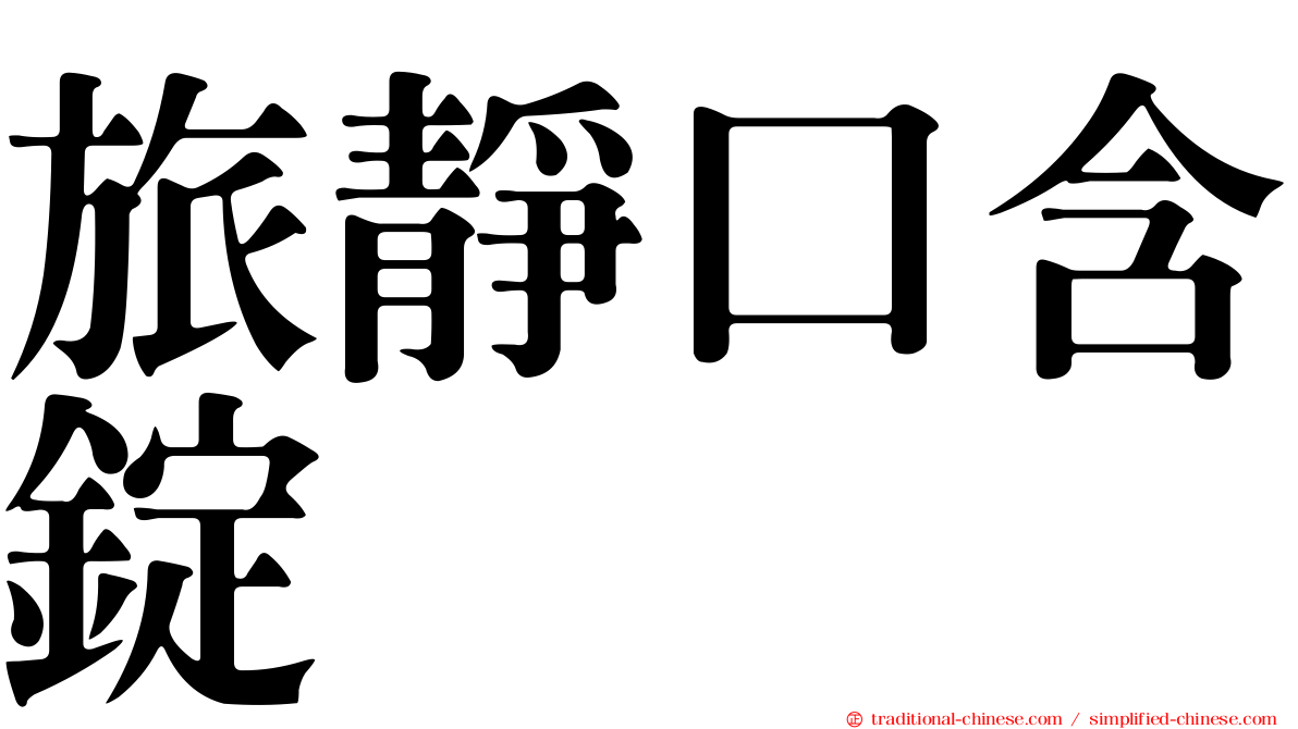 旅靜口含錠