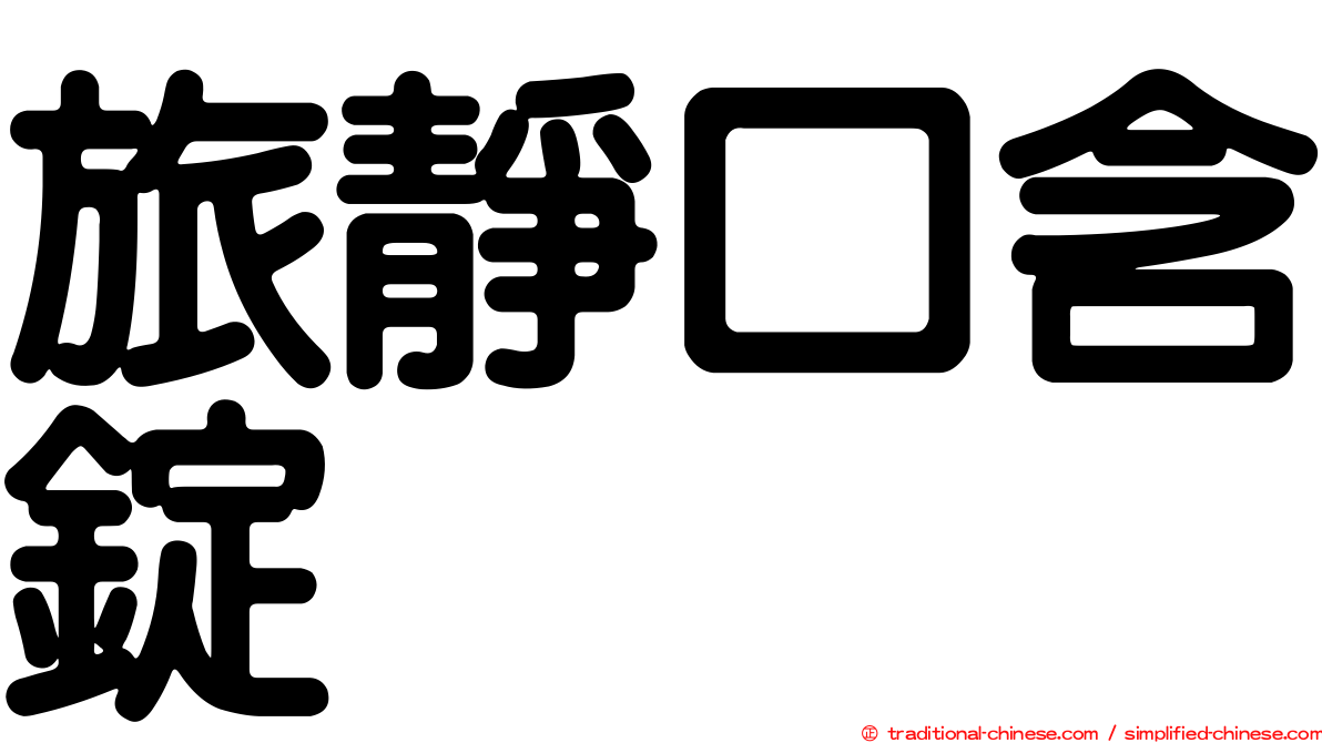 旅靜口含錠