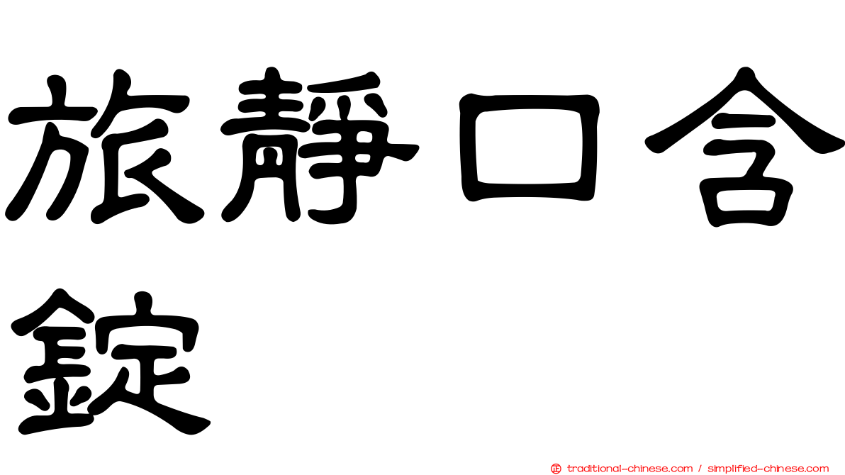 旅靜口含錠